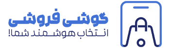گوشی فروشی
